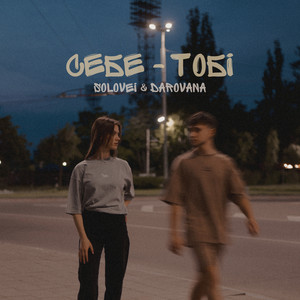 DAROVANA — Себе - тобі