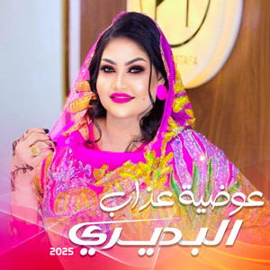 عوضية عذاب - البديري