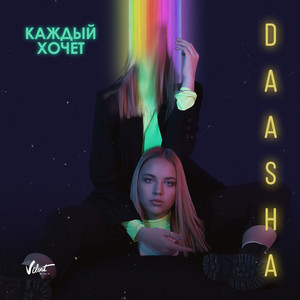 Перезвони мне by DAASHA