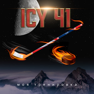 ICY 41 - Моя тренировка