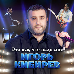 Это всё, что надо мне by Игорь Кибирев