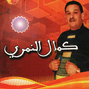 rani fi ghorba by Kamel Nemri