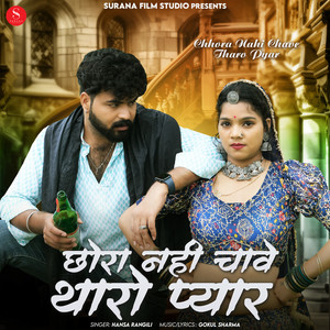 Chhora Nahi Chave Tharo Pyar by Hansa Rangili