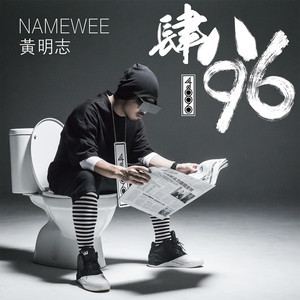 肆八96 by Namewee