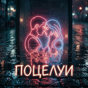 Поцелуи by NEVINA