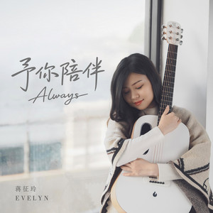 予你陪伴 by Evelyn Jiang