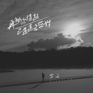 再被你提起已是连名带姓 by 笑天