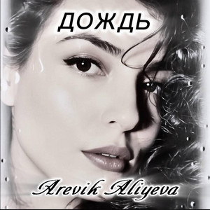 Дождь by Arevik Aliyeva