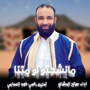 صالح المشاي - مانشحتو لو متنا