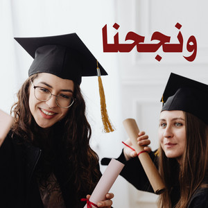 الناجح يرفع ايده by Ahmed salah mazzikaty