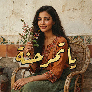 يا تمر حنة by Vox Nagham