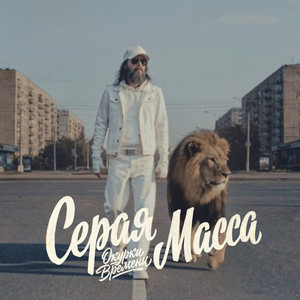 Окурки времени by Серая Масса