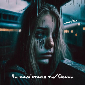 Чи пам'ятаєш ти/Скажи