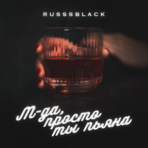 М-да, просто ты пьяна by RUSSSBLACK