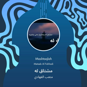 مشتاق له by متعب الفهادي