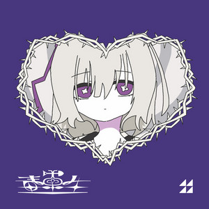 まわるほしよにうかぶゆめ - Álbum de 由末イリ | Spotify