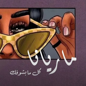 Mariana - Kolli Ma Bachufak