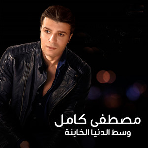 وسط الدنيا الخاينة by Mostafa Kamel