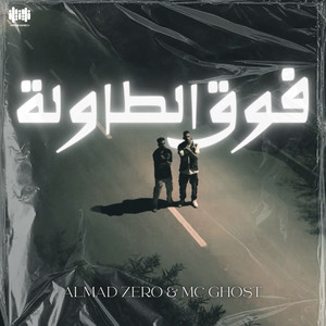 فوق الطاولة