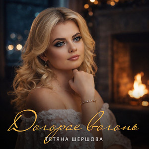 Тетяна Шершова — Догорає вогонь