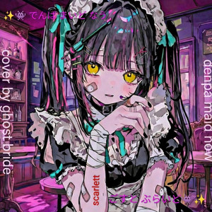 きたない君がいちばんかわいい - Single by kawaiighostbride | Spotify