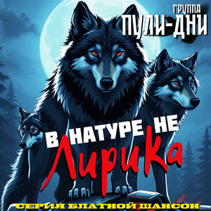 Рэкетмены by Группа Пули-Дни