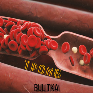 Тромб
