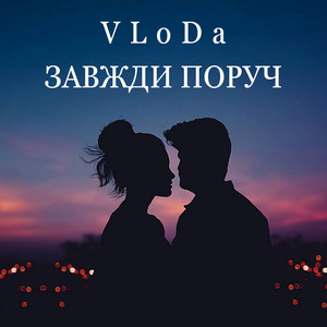 Завжди поруч