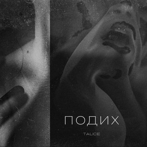 Подих