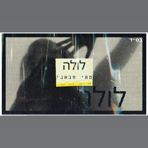 תאי חבאני - לולה by תאי חבאני