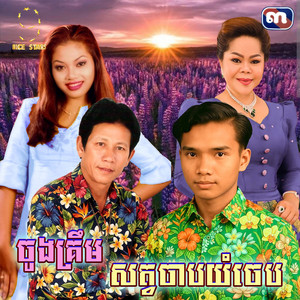 ចូងគ្រឹម​ សត្វ​ចាបយំចេប by ណូយ វ៉ាន់ណេត, គង់ ឌីណា, គីង សូរិយា, ឆោម និមល