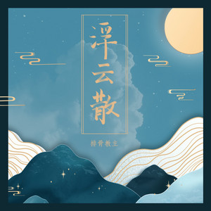 浮云散 by 排骨教主