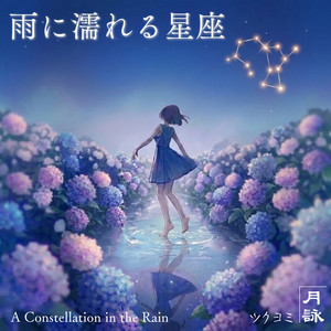 A Constellation in the Rain by Tsukuyomi
