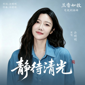 静待清光 - 伴奏 by xumingming