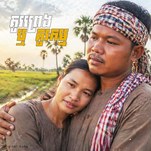 គូរព្រេងឬគូរកម្ម by Ung Sony