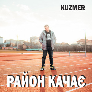 Район качає
