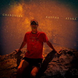 G R A B O V S K Y — Ядерна атака