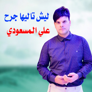 علي المسعودي - Lysh Talyha Jurh