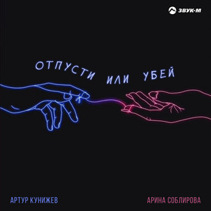 Отпусти или убей by Артур Кунижев, Арина Соблирова