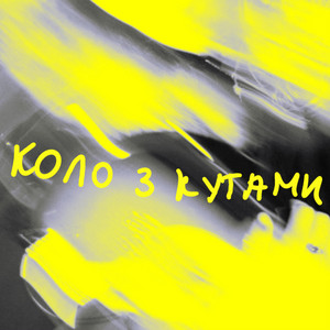 коло з кутами