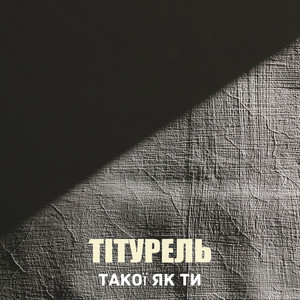 ТІТУРЕЛЬ — Такої як ти