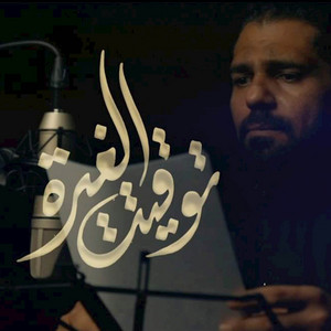 توقيت الغيره by صالح الدرازي