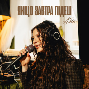 Якщо завтра підеш