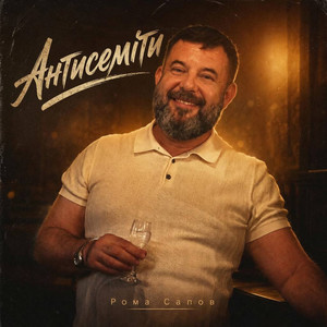 Рома Сапов — Антисеміти