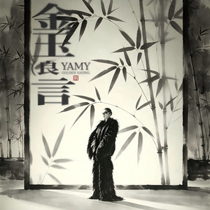 金玉良言 by Yamy郭穎
