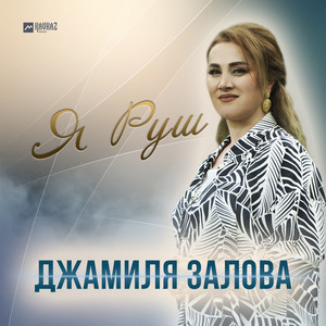Я Руш by Джамиля Залова