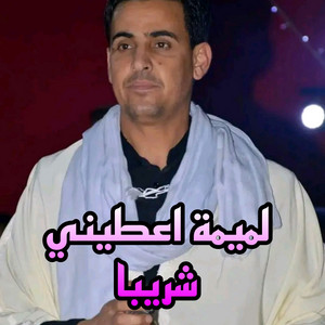 الشيخ لمين البراح - لميمة اعطيني شريبا