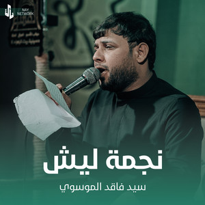سيد فاقد الموسوي - نجمة ليش