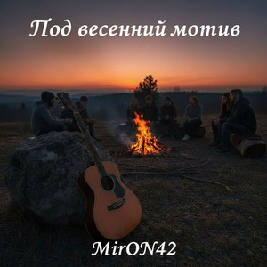 Под весенний мотив by MirON42