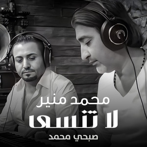 Sobhy Mohammad & Mohammad Mounir - لاتنسى